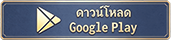 ดาวน์โหลด Google Play