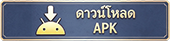 ดาวน์โหลด APK