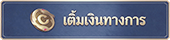 เติมเงินทางการ