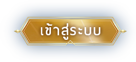 เข้าสู่ระบบ