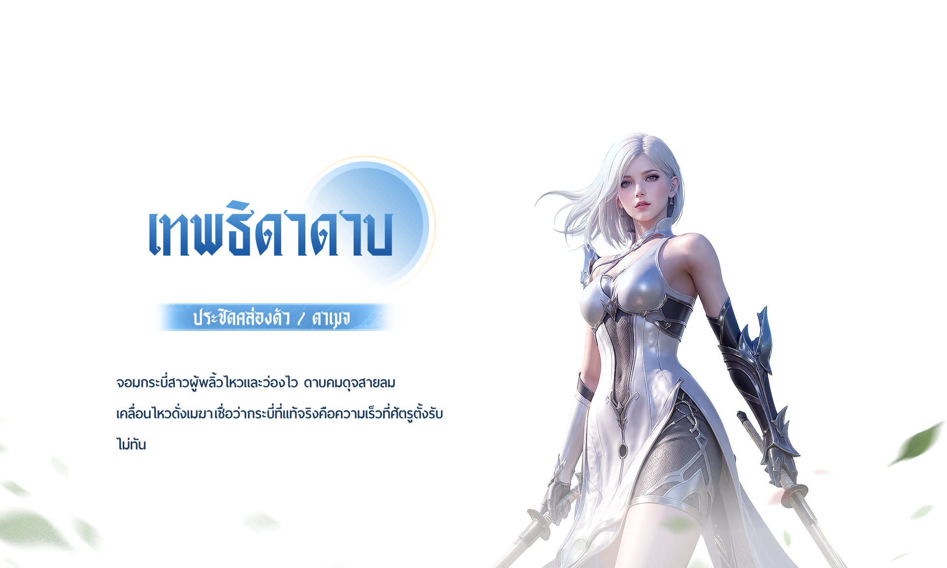 เทพธิดาดาบ